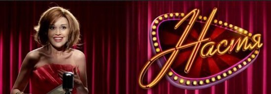 Анастасия Заворотнюк