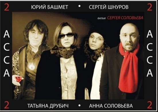 Асса2 постер