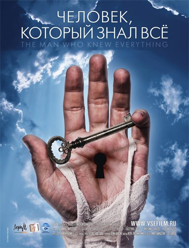 человек,который знал все