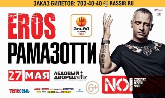 Эрос Рамаззотти