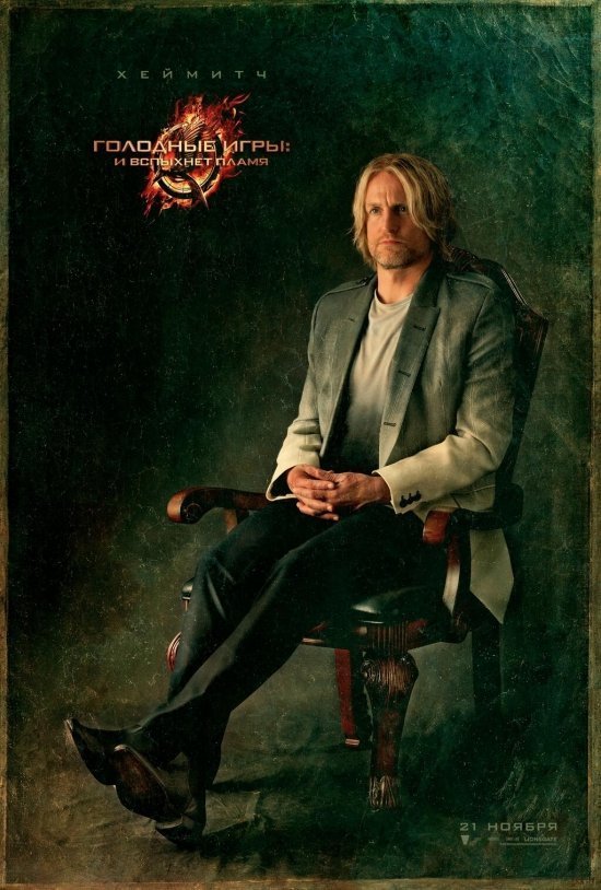 Голодные игры