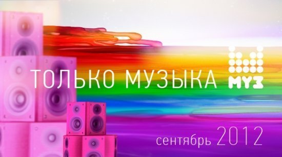 Муз-Тв