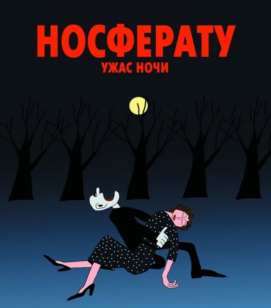 Носферату. Ужас ночи