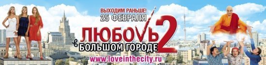 Любовь в большом городе 2