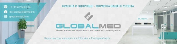 ГлобалМед: быть здоровым – просто