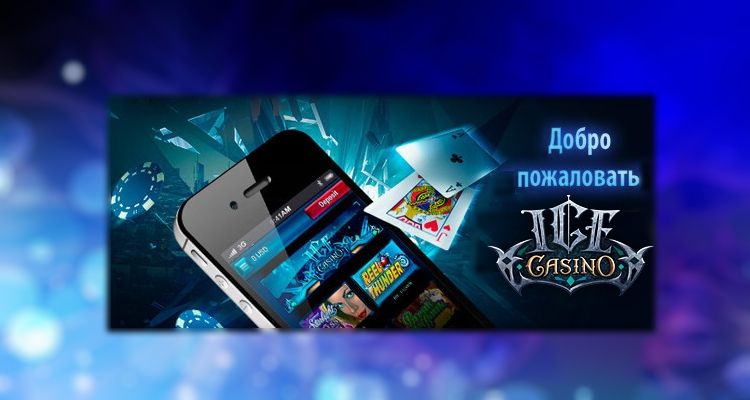 Клуб Ice Casino – большой выбор лицензионных автоматов