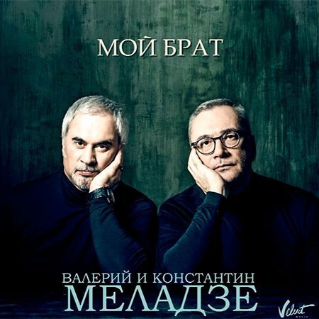 Валерий и Константин Меладзе представили первую общую песню