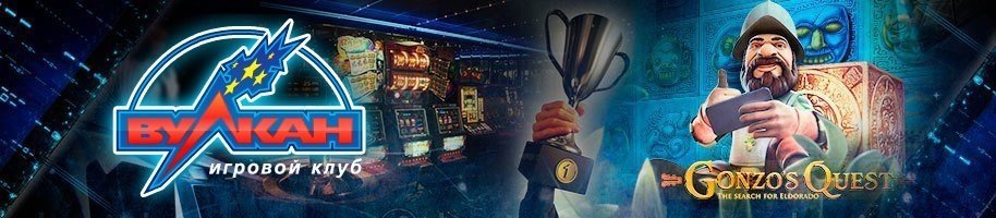 вулкан клуб