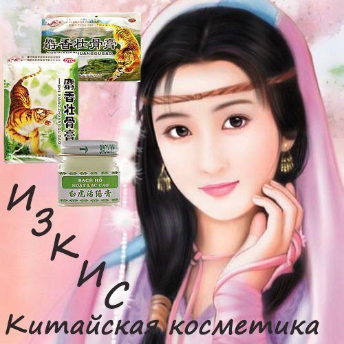 Китайская косметика Изкис