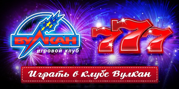 Клуб Вулкан 777