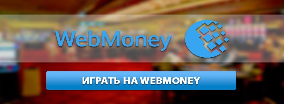 Попоплнить казино Вулкан при помощи webmoney