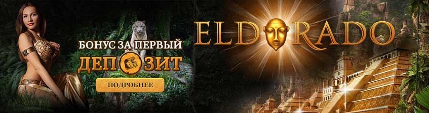 Зеркало казино Эльдорадо