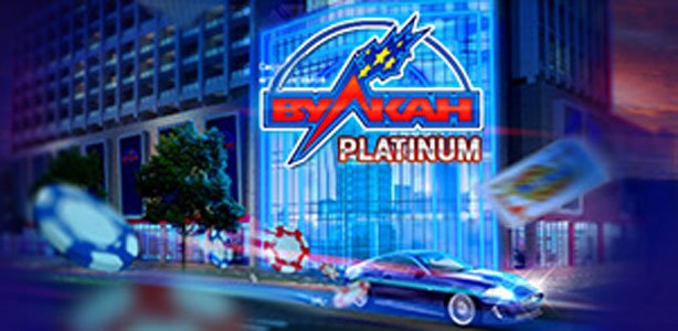 Слоты на сайте Вулкан Platinum