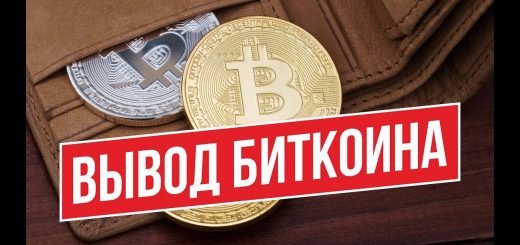 Вывод Биткоин