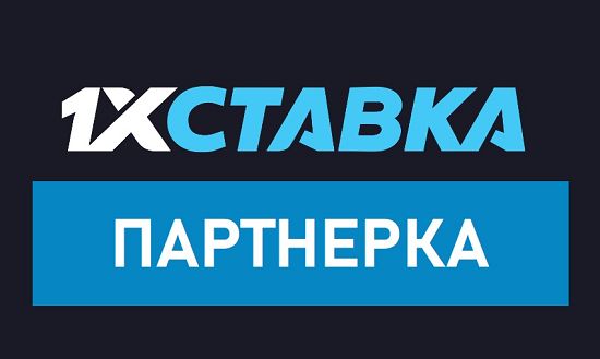 1xStavka: заработок на партнерской программе