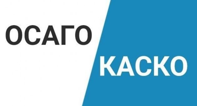 ОСАГО или КАСКО