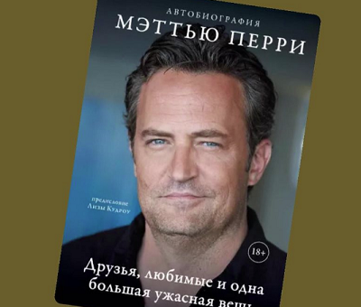 Мэттью Перри