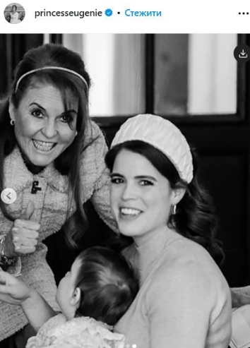 Принцесса Евгения, Сара Фергюсон, принцесса Йоркская